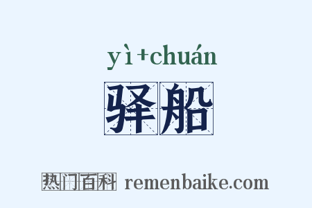 驿船是什么意思的图片